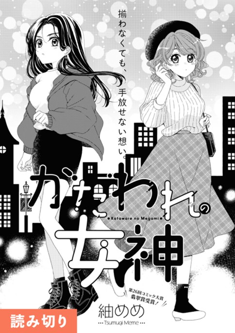 かたわれの女神