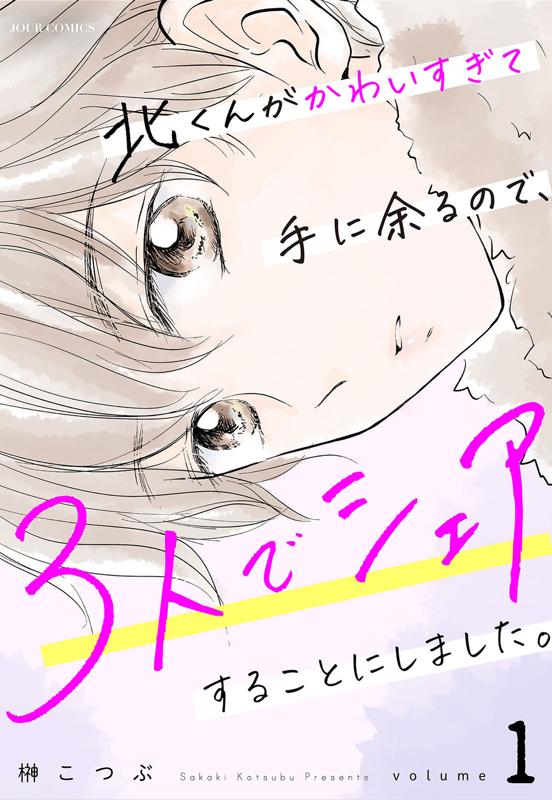 北くんがかわいすぎて手に余るので、３人でシェアすることにしました。 榊こつぶ
