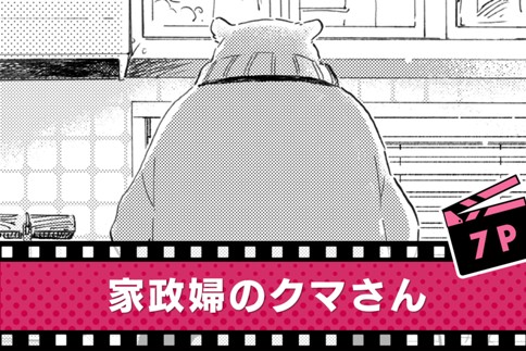 家政婦のクマさん