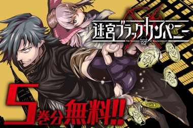 迷宮ブラックカンパニー