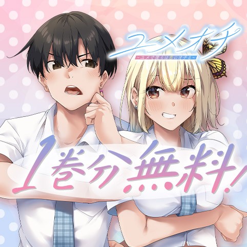 ユメオチ～ユメで僕らは恋にオチる～