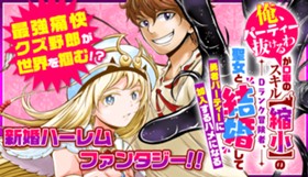 「俺、パーティー抜けるわ」が口癖のスキル【縮小】のDランク冒険者、聖女と結婚して勇者パーティーに加入するハメになる