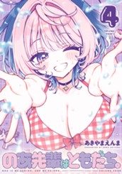 のあ先輩はともだち。 4 のサムネイル