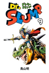 Dr.スランプ 9 のサムネイル