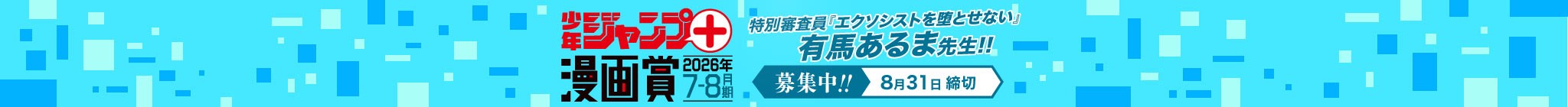 「少年ジャンプ＋漫画賞2026年7-8月期」応募受付中！