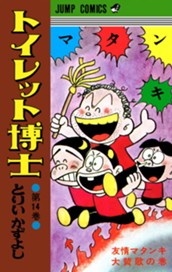 トイレット博士 集英社版 14 のサムネイル