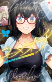 ユメオチ～ユメで僕らは恋にオチる～ 4 のサムネイル