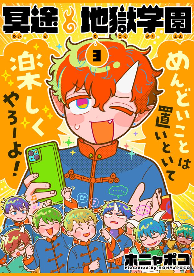 冥途地獄学園 3