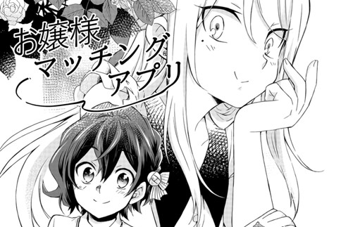 お嬢様マッチングアプリ