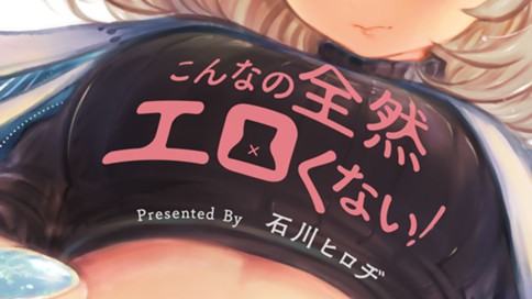 こんなの全然エロくない！