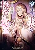 捨てられた王女の秘密の寝室（4） (カラフルハピネス)