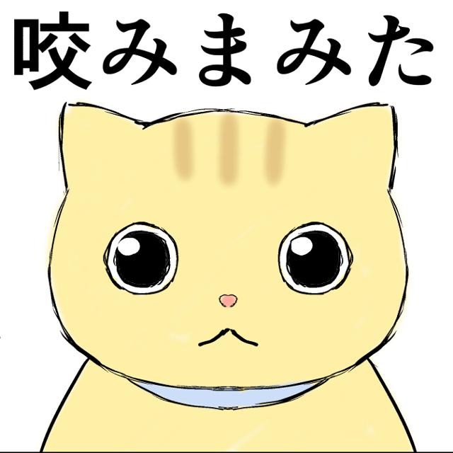 咬みまみた