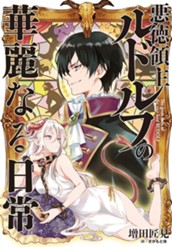 【試し読み】悪徳領主ルドルフの華麗なる日常｜アース・スター ノベル のサムネイル