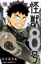 怪獣８号 16 のサムネイル