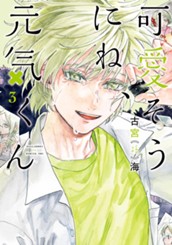 可愛そうにね、元気くん 3 のサムネイル