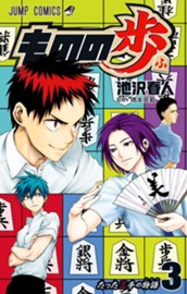 ものの歩 3 のサムネイル