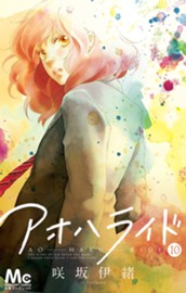 アオハライド 10 のサムネイル