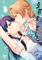 全部君のせいだ 3 のサムネイル