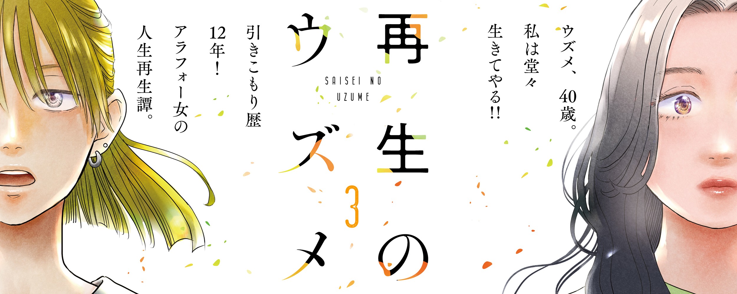 再生のウズメ