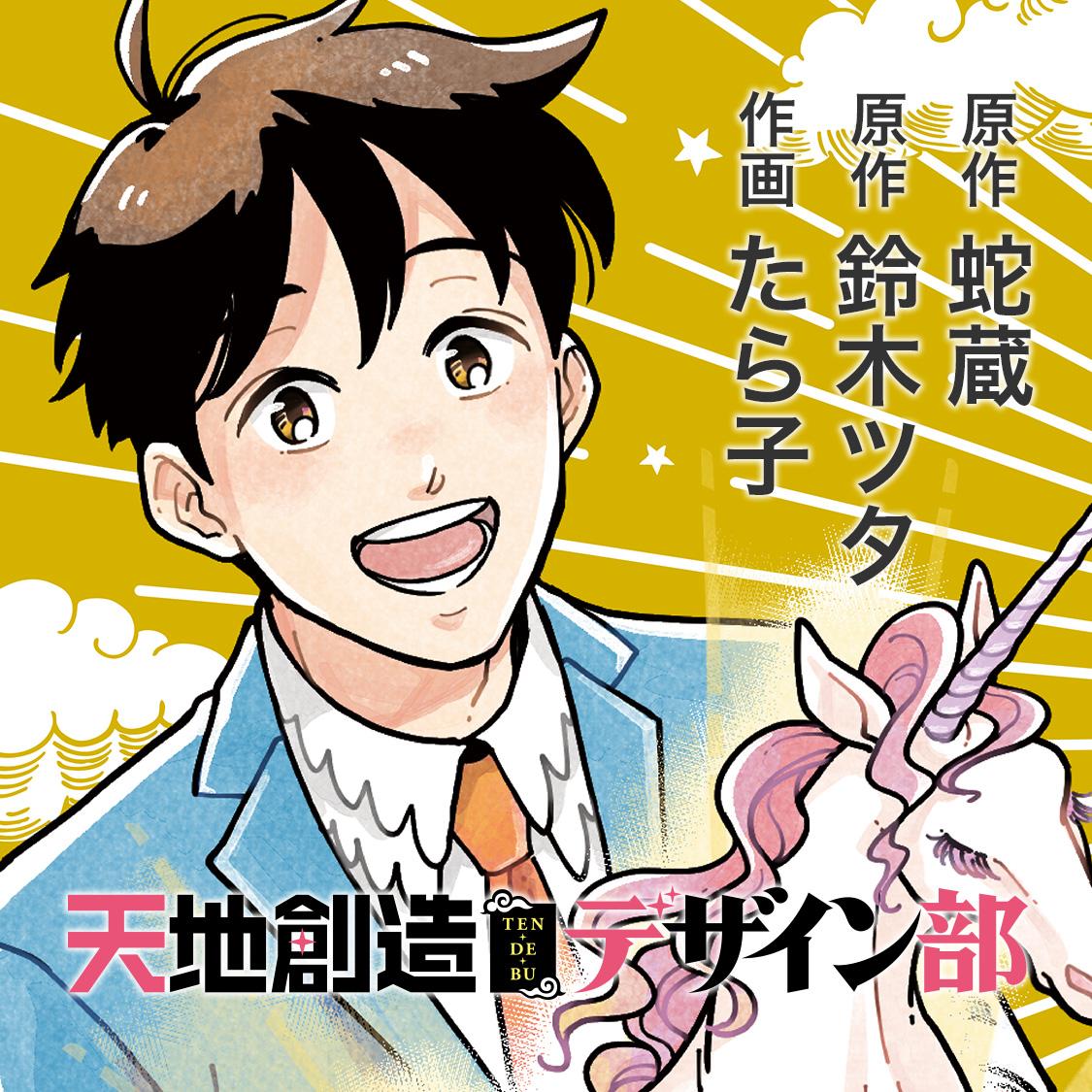天地創造デザイン部
