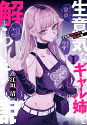 生意気なギャル姉を解らせる話 1 のサムネイル