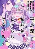 平良深姉妹はどっちもヤんでる(1) (百合姫コミックス)