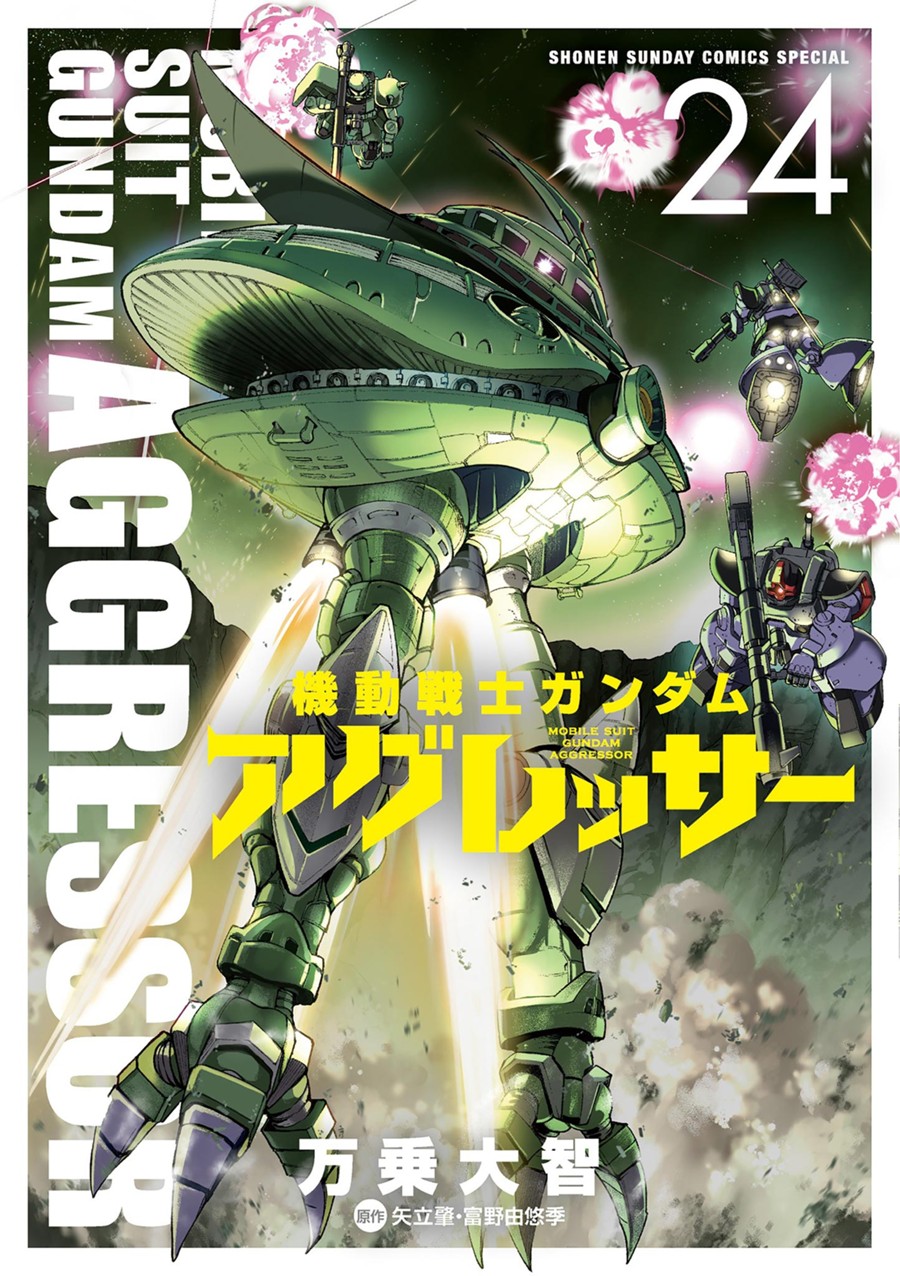 機動戦士ガンダム アグレッサー ２４