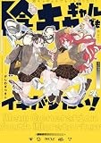 陰キャギャルでもイキがりたい！: 4【イラスト特典付】 (百合姫コミックス)