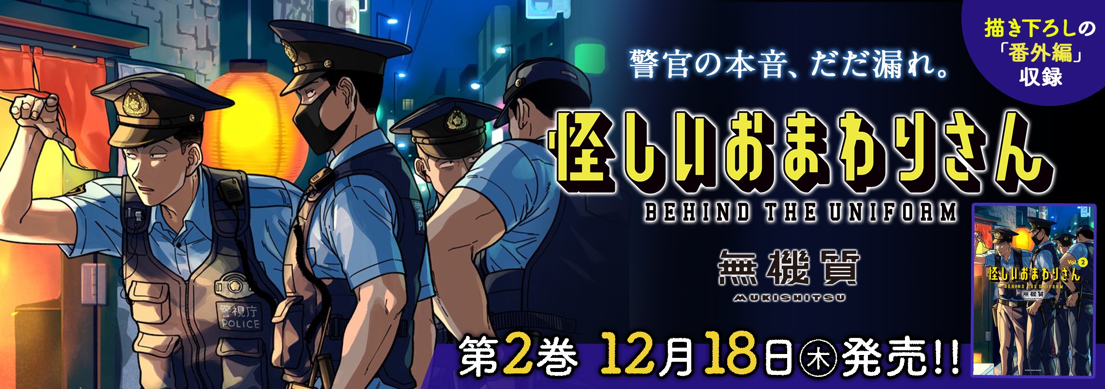 「怪しいおまわりさん」2巻12月18日発売!!