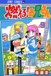 燃える！お兄さん 9 のサムネイル