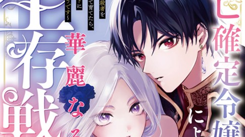 死亡確定令嬢による華麗なる生存戦略～美形暗殺者を探し出して育てたら、溺愛ルートに入ったようです～