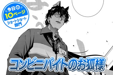 【今日の10ページ】コンビニバイトのお狐様