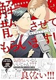 解散させてもらいます！【電子限定描き下ろし漫画&おまけ漫画付き】 (gateauコミックス)