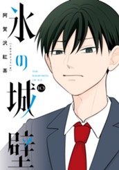 氷の城壁 単行本版【フルカラー】 10 のサムネイル
