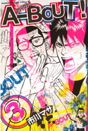 Ａ－ＢＯＵＴ！（３） のサムネイル