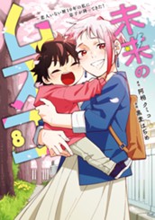 未来のムスコ～恋人いない歴10年の私に息子が降ってきた！ 8 のサムネイル