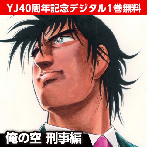 俺の空 刑事編