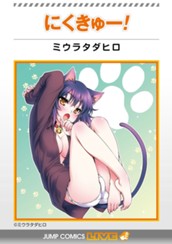 にくきゅー！ のサムネイル