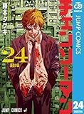 チェンソーマン 24 (ジャンプコミックスDIGITAL)