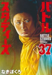 バトルスタディーズ（３７） のサムネイル