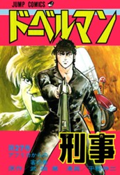 ドーベルマン刑事 集英社版 27 のサムネイル