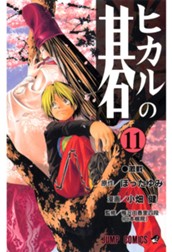 ヒカルの碁 11 のサムネイル