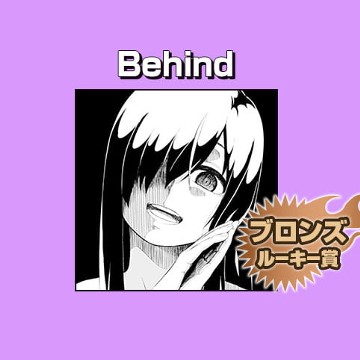 Behind/2019年1月期ブロンズルーキー賞 - 卍act