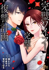 完璧ワイフによる完璧な復讐計画 単行本版 1 のサムネイル