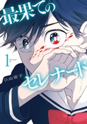 最果てのセレナード（１） のサムネイル
