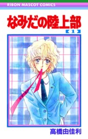 なみだの陸上部 1 のサムネイル