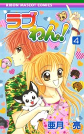 ラブわん！ 4 のサムネイル