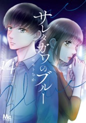 サレタガワのブルー 14 のサムネイル