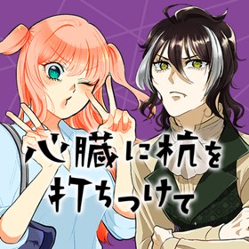 1話 心臓に杭を打ちつけて 大宮嵐 少年ジャンプ