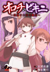 オロチ＆ビキニ～表裏十二支大戦記～ 2 のサムネイル